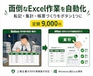 面倒なExcel作業をVBAマクロで自動化します 転記・集計をボタン1つに/9,000円の定額パック イメージ1