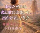 あなただけの恋と愛に出逢う時期を読みます 【36時間以内】出会い/恋愛/婚活をタロットと四柱推命で鑑定 イメージ10