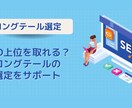 SEO対策！ロングテールのキーワード選定行います SEOで上位を取りやすくなる【効果的な】キーワード選定！ イメージ1