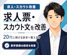 20代向け求人票とスカウトを改善します 若手向けに"刺さる"訴求へ整えます イメージ1