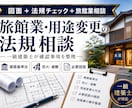 旅館業・用途変更の法規相談を一級建築士が承ります 確認申請前の建築基準法・防火・避難・必要図面を整理します イメージ1