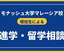 現役生がモナッシュ大マレーシアの相談に乗ります エージェント不要！現役ビジネス学部生が留学のリアルに答えます イメージ1