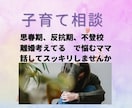 子育ての悩み　不登校　反抗期　思春期　話聴きます シングルで2人男子を育てた母ちゃんがあなたに寄り添います イメージ1