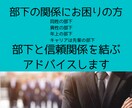 部下の悩みを一緒に解決します 部下の扱いに困ってるあなた、1人で悩まなくていいんです イメージ1