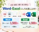 PDF・画像・手書きをWord・Excelにします 面倒な入力作業をまとめて代行します イメージ3