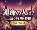 運命の人｜次の恋と出会う時期を霊視タロット占います 未来の恋人の特徴・出会い方・恋が始まる可能性を読み解きます イメージ1