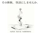 実話怪談・怪談小説　あなたの体験を物語にします 丁寧に執筆します（画像に３例） イメージ1