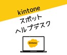 kintoneアプリ修正や導入支援いたします 初心者向け：30分2000円でご相談ください イメージ1