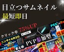 格安でYoutubeのサムネイルを作ります 安くて早い!そして高クオリティ!世界に一つだけのサムネイル! イメージ1