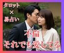 秘密の恋の行方をタロットと易で占います 結果を包み隠さず24時間以内にお届けします イメージ3