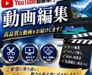 最後まで安心した動画編集のお取引を致します 納品まで安心！満足いただける動画編集をいたします！ イメージ1
