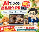 AIで商品紹介・PRショート動画を制作します 写真調素材で60秒｜構成・字幕・音声・編集までお任せ イメージ1