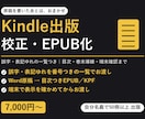 Kindle原稿を校正してEPUB化します 誤字・表記ゆれの一覧つき｜50冊以上運用中 イメージ1