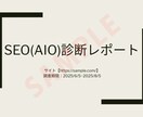 SEO（AIO）診断をします 検索意図を解析し、成果を出すSEO改善をご提案 イメージ2