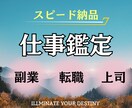 12時間以内★人間関係/副職/転職/上司鑑定します 初回限定✨人生の大半を過ごす仕事を占術で楽しい場所に イメージ1