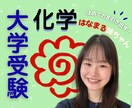 現役上智理系の"はなまる姉ちゃん"が化学解説します 〖大学受験〗共テ40点→85点を3ヶ月で達成した方法伝えます イメージ1