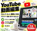YouTube動画をプロ品質で編集します テロップ・図解・画面構成までデザイナー目線で見やすく整えます イメージ1