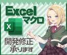 Excelマクロ開発修正いたします まずはお気軽にご相談ください! イメージ1