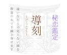 導刻｜届かぬ想いを結ぶ秘恋鑑定を行います 憧れの人や遠い存在との見えない縁を、数霊の糸で手繰り寄せます イメージ1