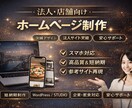 洗練された高品質なHP制作します 法人・店舗向けに高級感あるデザインを短納期で制作 イメージ1