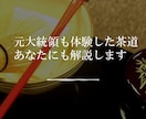 元大統領も体験した茶道を、あなたにも解説します 要人から学生まで指導した茶道の専門家が丁寧に回答します イメージ1