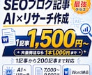 AI×リサーチでSEOブログ記事を格安作成します 1記事〜200記事対応｜7,000字超｜構成・比較表・FAQ イメージ1