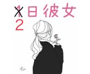 1日→今だけ2日！恋人っぽくメッセージします おはようからおやすみまで、関西弁の女が彼女になりきり★ イメージ1