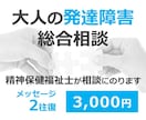 大人の発達障害★あなたの相談にのります 【秘密厳守】精神保健福祉士があなたの悩み解決を一緒に考えます イメージ1