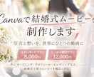 Canvaで心に残る結婚式のムービーを制作します 写真と想いを、世界にひとつの動画に！ イメージ1