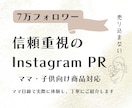 7万フォロワー信頼型Instagram PRます ママ目線で、実際に体験した感想を丁寧にお伝えします。 イメージ1