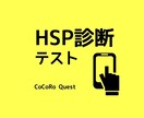 HSP診断テストで人生の見方を変えます ⭐️HSPは病気ではない！繊細な自分を知って見方を変えよう！ イメージ1