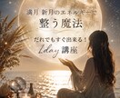 誰でも1dayで学べてすぐ活用できます 満月、新月など月が気になる人・毎日の流れを整え開運しよう！ イメージ1