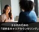 ３０代の方。「ほめるキャリアカウンセリング」します モヤモヤ解消と、今後のプランニングをお手伝い（^^）q イメージ1