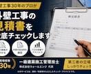 外壁工事の見積書をプロがチェックします 「外壁工事30年のプロが見積書を徹底チェックします｣ イメージ1