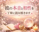 彼の本音と相性を丁寧に読み解きます 恋を整理したい推しとの未来や相性や不倫の悩みも占います イメージ1