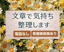 モヤモヤした気持ちを文章で整理します 現役看護師/モヤモヤした気持ち文章で整理しませんか？ イメージ1
