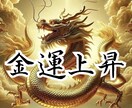 世界有数の祈祷【金龍の波動】で金運を上げます 金龍の波動は衰えた金運に力強さを与えます。金運アップ、祈祷 イメージ1