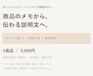 雑貨の商品情報をわかりやすい説明文に整えます 素材・サイズ・使い方のメモから、1商品の掲載原稿へ イメージ1