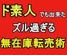 2021年版　禁断の無在庫転売ノウハウ継承します 1日10分の作業で完結できる裏技カリキュラム イメージ1
