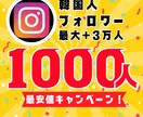 インスタ韓国人フォロワー1000人増やします 【30日間保証】最安値！最大+3万人増加可能 イメージ1