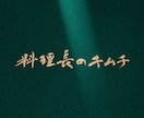 16年以上の書道家が高品質な筆文字ロゴを制作します やさしく、品があり、芯のある筆文字ロゴ・商業ロゴ イメージ7