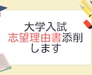 大学院受験の志望理由書添削します 大学院受験のための添削サービス イメージ1