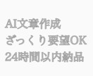 AIで文章作成代行します ざっくり要望OK｜AIで読みやすい文章を作成します イメージ1