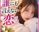 不倫❤誰にも言えない苦しい恋のお話をお聴きします 会いたい・待つ・嫉妬する㊙好きだけじゃ片づかない恋だから イメージ1