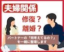 夫婦｜修復？離婚？あなたのモヤモヤ一緒に整理します 会話無し/孤独/愚痴/不満。あなたの悩み否定なしで聴きます！ イメージ1