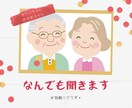 おじいちゃん、おばあちゃんのお話聞きます お年寄りのお話相手になります！ イメージ1