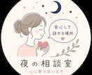 深夜OK★不安や孤独を精神科看護師が受け止めます 夜になると不安や孤独が強くなる方、ひとりで抱えていませんか？ イメージ1