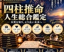 四柱推命で仕事・恋愛・お金・人生を総合鑑定します 本質から未来の運気まで、あなたの人生を丁寧に読み解きます イメージ1