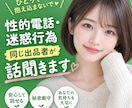 ココナラの性的電話・迷惑行為同じ出品者が話聞きます 嫌な思いを一人で抱え込まないで。気持ちを吐き出しリセット！ イメージ1