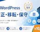 WordPressの困りごと全般を承ります サーバーからアプリケーション領域まで担当できます イメージ1
